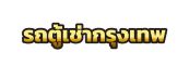 รถตู้เช่ากรุงเทพ บริการรถตู้วีไอพี พร้อมคนขับ ที่ชำนาญเส้นทาง รับ-ส่ง สนามบิน ทั้งใน กรุงเทพ และ ต่างจังหวัด โทร : 097-251-6523 ,089-489-2285
